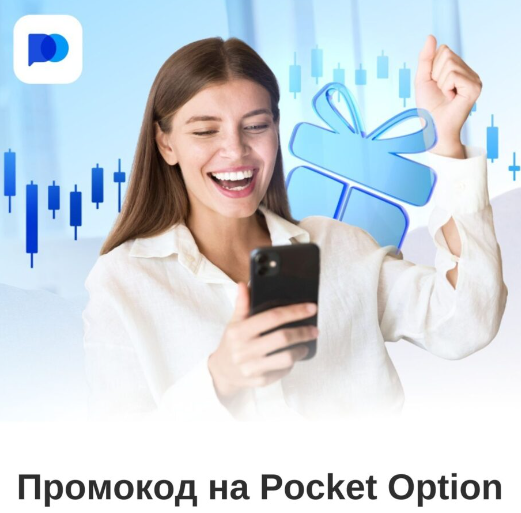 Как торговать на Pocketoption Полное руководство