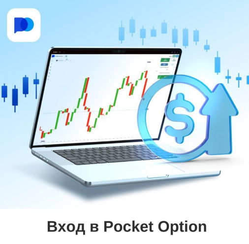 Pocket Option Promo Codes Получите Преимущества от Трейдинга